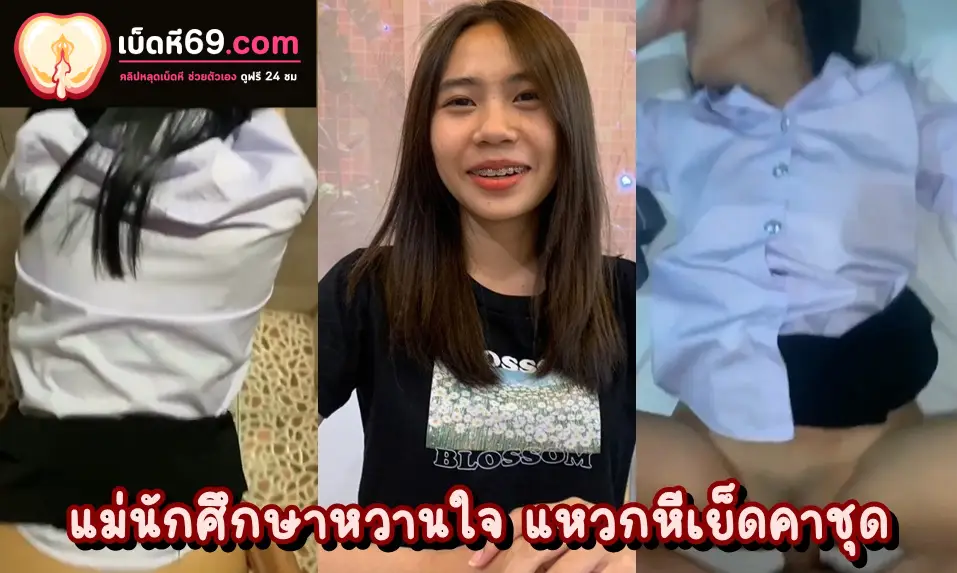 คลิปหลุดนักศึกษา xxx สาวมหาลัยในชุดยูนิฟอร์ม  ตัวเล็กเซ็กส์จัด แหวกกางเกงในให้ผัวเย็ดคาชุด เสียงครางเร้า โครตแจ่ม เย็ดจนน้ำแตกใน