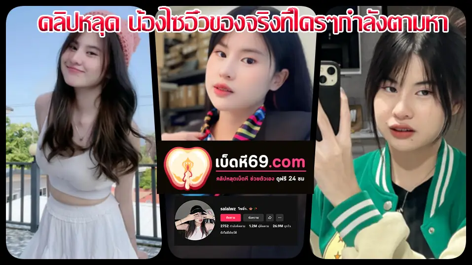คลิปหลุดเบ็ดหี ช่วยตัวเอง หลุด saiaiwz น้องไซอิ๋วที่กำลังตามหากันดาวติ๊กต๊อก คอลเสียว โชว์นมใหญ่สวยนั่งเบ็ดหี ช่วยตัวเอง โชว์อย่างแจ่ม