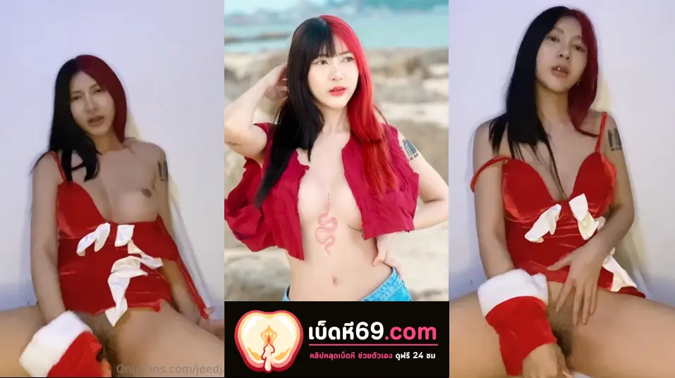 คลิปหลุดเบ็ดหี น้องจี๊ดจ๊าดสาวสวยคนดัง ใส่ชุดคริสต์มาส ลีลาช่วยตัวเอง เอาควยปลอมเสียบหีตัวเอง แทงเข้า แทงออก ติ้วหีเขี่ยแตดเสียงครางเร้าๆ