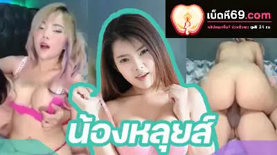 คลิปหลุด น้องหลุยส์ Mlive สาวอวบน่าเย็ดพาหนุ่มมาห้อง อมควยแหวกขาเย็ดหน้ากล้อง ลีลาโคตรเด็ด