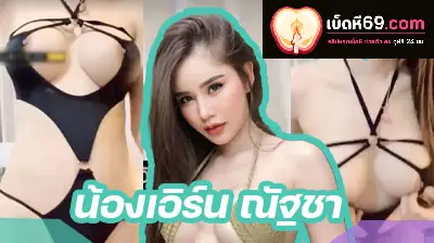 คลิปหลุด น้องเอิร์น Mlive คลิปหลุดน้องเอิร์น สวยเด็ดหุ่นแซ่บ โชวท่ายั่วผู้ชายในไลฟ์ น่าเย็ดโคตรๆ