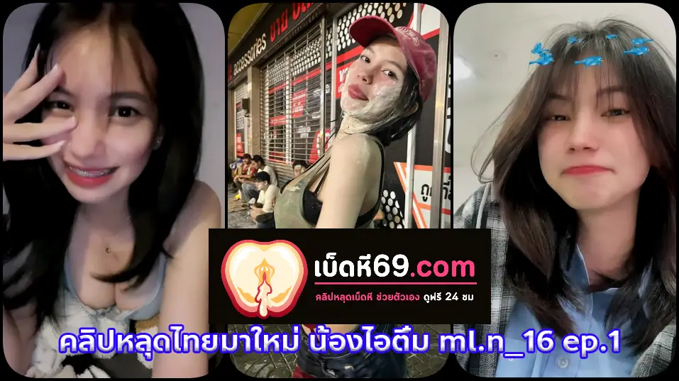 คลิปหลุดไทยมาใหม่ น้องไอติ๋ม Ep.1 ไอดอลสาวติ๊กต๊อกสุดสวยนมใหญ่มักโชว์ลีลาเด็ดโชวืยั่วควยเงี่ยนๆ โชว์หีสวยๆ