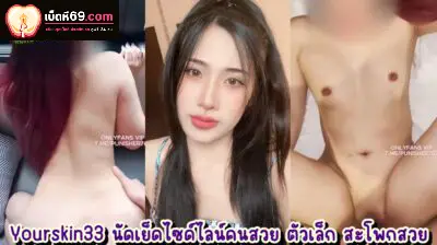 คลิปหลุดโอลี่แฟน Yourskin33 (iceinpan1) ตัวเล็กเซ็กส์จัด โดนจับเย็ดหีกระแทกหีอย่งเด็ดน้ำแตกคาปาก ครางลั่นห้องเลย น่าเอ็นดูมาก